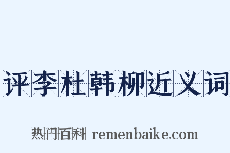 评李杜韩柳近义词是什么意思的图片